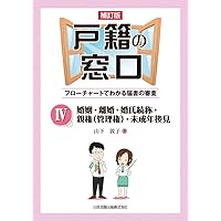 戸籍の窓口~フローチャートでわかる届書の審査 I | 山下 敦子